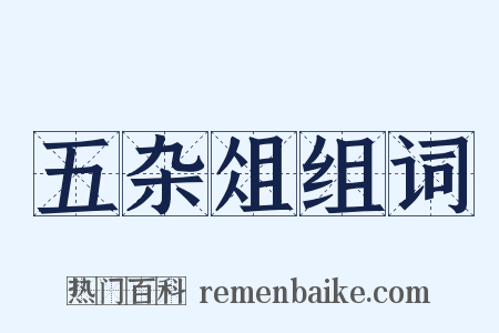 五杂俎组词是什么意思的图片